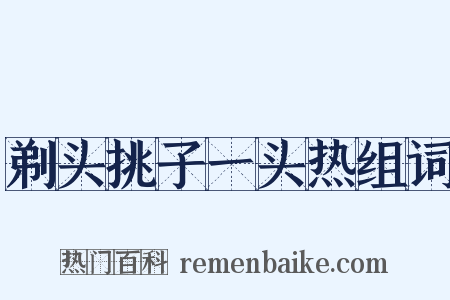 剃头挑子一头热组词是什么意思的图片